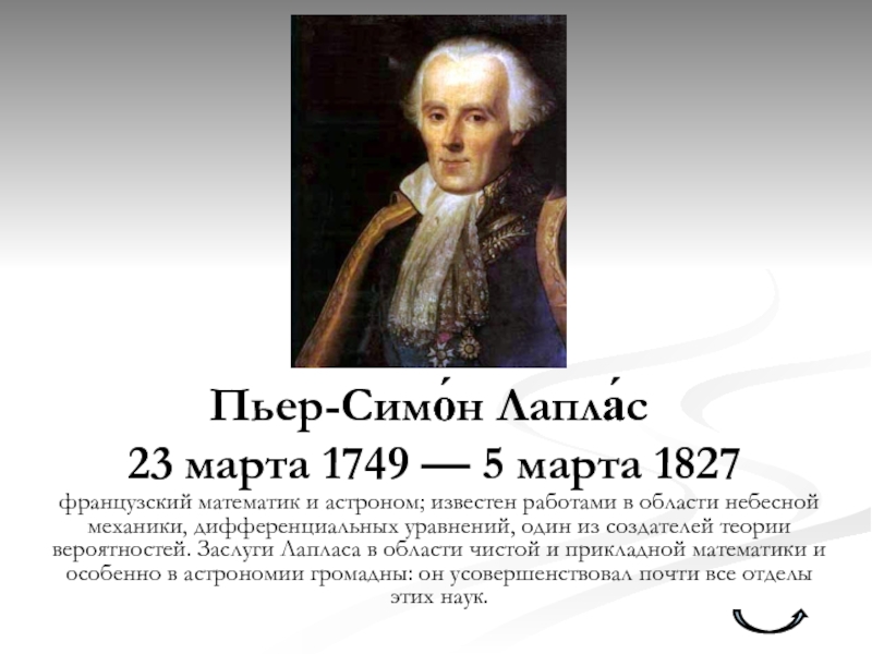 Лаплас. Пьер-Симон Лаплас (1749 - 1827) достижения. Французский математик Пьер Симон Лаплас (1749-1827). Пьер Лаплас изобретения. Пьер Симон Лаплас гипотеза.