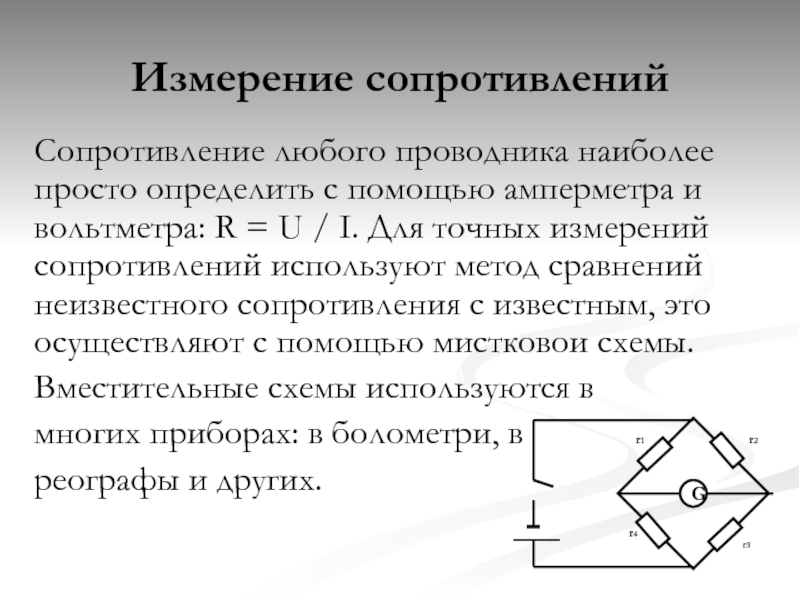 Схема точное измерение сопротивления