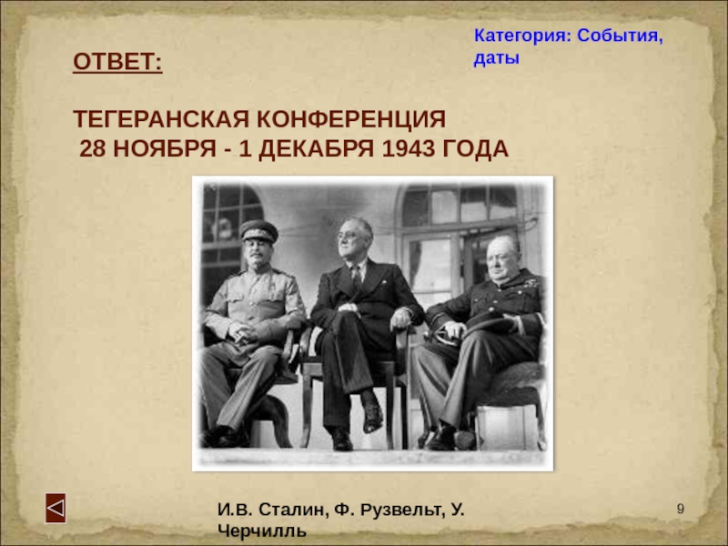 1943 тегеранская конференция презентация