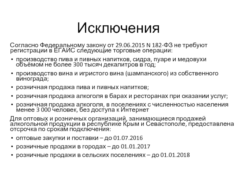 ФЗ 182. Договор поставки алкоголь ЕГАИС.