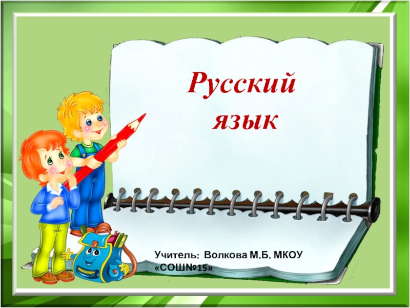 Учитель: Волкова М.Б. МКОУ «СОШ№15» Русский  язык