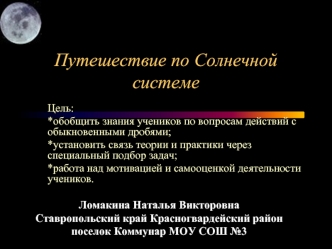 Путешествие по Солнечной системе