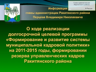 Формирование и развитие системы муниципальной кадровой политики