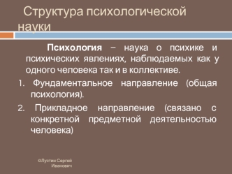 Структура психологической науки