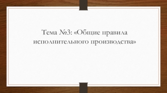 Общие правила исполнительного производства