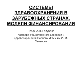 Системы здравоохранения в зарубежных странах. Модели финансирования