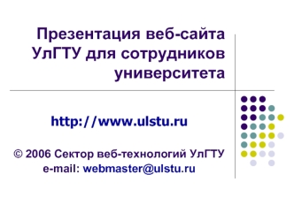 Презентация веб-сайта УлГТУ для сотрудников  университета