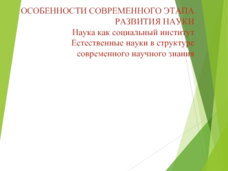 Наука, как социальный институт. Естественные науки в структуре современного научного знания