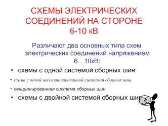 Схемы электрических соединений на стороне 6-10 кВ. (Лекция 12)