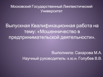 Мошенничество в предпринимательской деятельности