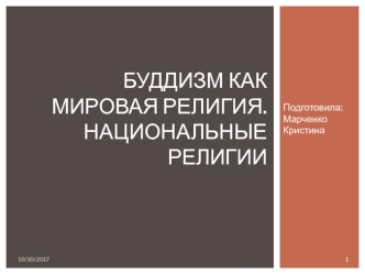 Буддизм, как мировая религия. Национальные религии