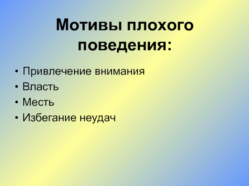 Мотивация поведения. Мотивы плохого поведения Кривцова. Мотив плохого поведения избегание неудач. Мотивы поведения: привлечение внимания, месть. Учитель и проблемы дисциплины.