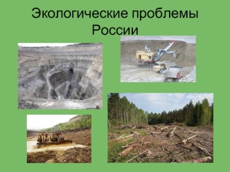 Экологические проблемы России. Промышленные выбросы