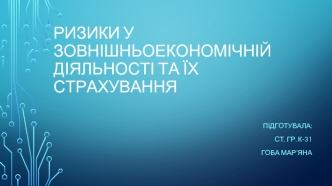 Ризики у зовнішньоекономічній діяльності та їх страхування