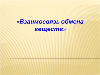 Взаимосвязь обмена веществ