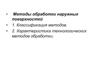 Методы обработки наружных поверхностей