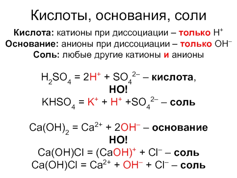 H2so4 кислые соли. Катионы и анионы Электролитическая диссоциация. Электролитическая диссоциация кислот оснований и солей. Диссоциация катионы и анионы. Диссоциация кислот оснований и солей 9 класс.