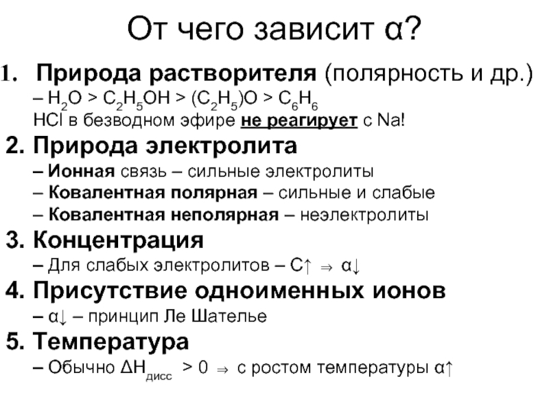 Природа растворителя. Полярность растворителей. От чего зависит полярность растворителя. Увеличение полярности растворителя.