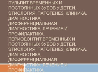 Пульпит временных и постоянных зубов у детей