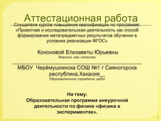 Аттестационная работа. Образовательная программа внеурочной деятельности по физике Физика в экспериментах