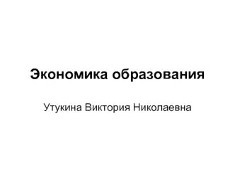 Экономика образования