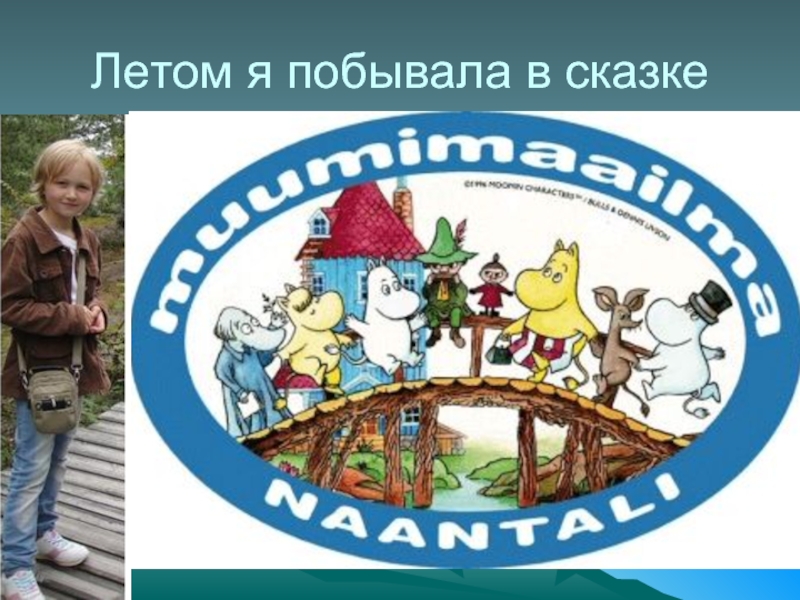 Страна рассказов. Презентация на тему путешествие в страну сказок. Мы побывали в сказке. Я побывала в сказке. Сказочные жители Санкт-Петербурга презентация.