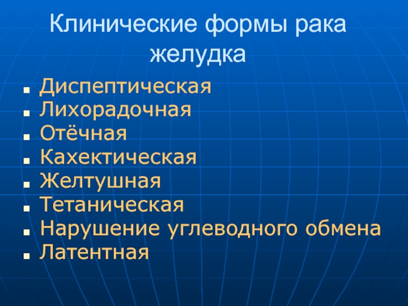 Клинические формы рака