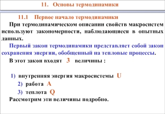 Основы термодинамики. Первое начало термодинамики. Работа газа при изменении объема. Теплоемкость идеального газа