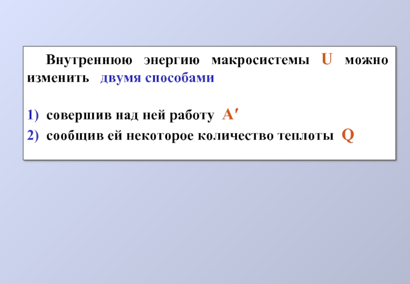 Какими способами изменить внутреннюю энергию. Внутренняя энергия макросистемы. Внутреннюю энергию можно изменить. Как можно изменить внутреннюю энергию газа. Внутреннюю энергию можно изменить двумя способами.