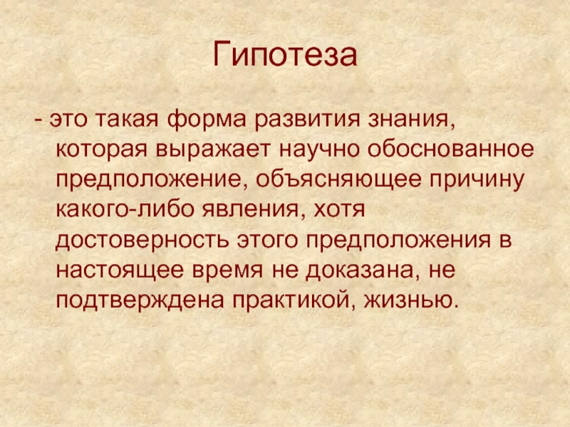 Обоснование гипотезы. Предположение как обяснить первую о.