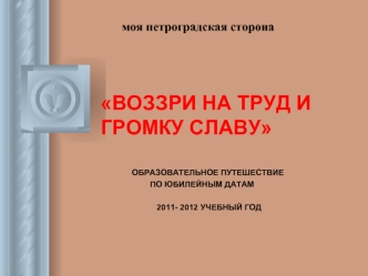 ВОЗЗРИ НА ТРУД И             ГРОМКУ СЛАВУ