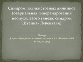 Синдром поликистозных яичников (овариальная гиперандрогения неопухолевого генеза, синдром Штейна- Левенталя)