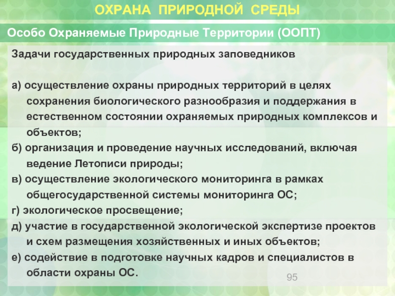 Природная среда территории. Задачи особо охраняемых природных территорий. Цели и задачи ООПТ. Цели и задачи особо охраняемых природных территорий. Задачи государственных природных заповедников.