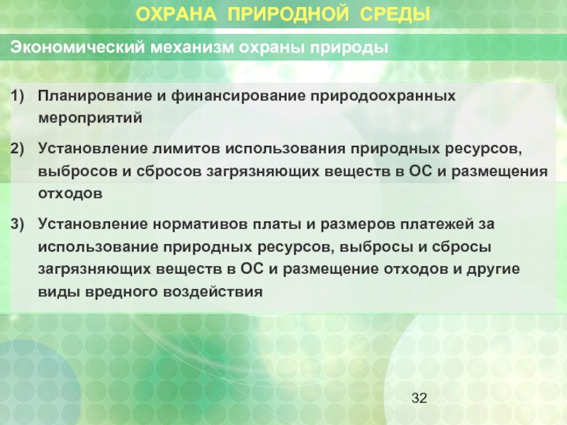 Ограничение сброса. Планирование и финансирование природоохранных мероприятий. Экономический механизм охраны природы. Источники финансирования природоохранных мероприятий. Лимиты на использование природных ресурсов.