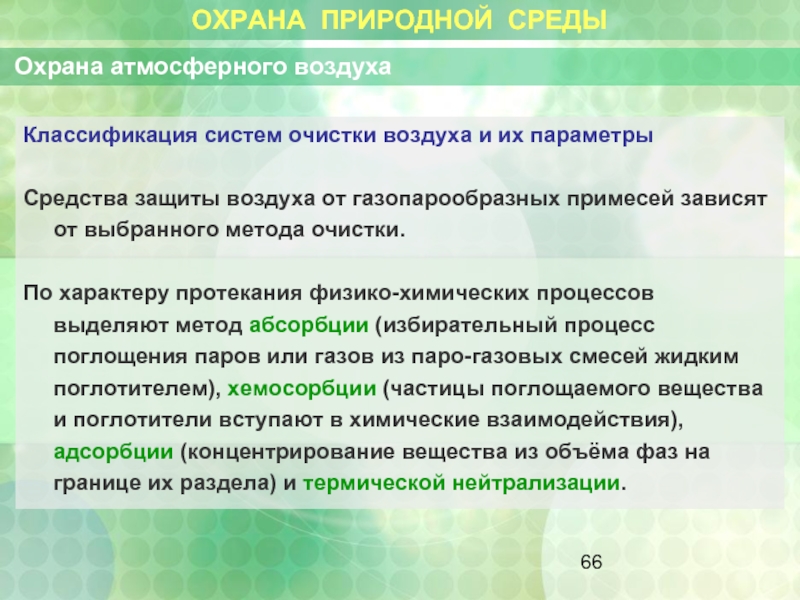 Естественная защита. Средства защиты атмосферного воздуха. Классификация систем очистки воздуха. Способы защиты атмосферного воздуха. Природные методы очистки атмосферы.