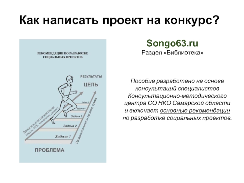 Как написать проект для нко