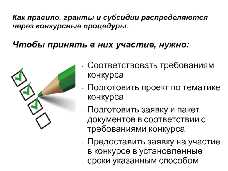 Гранты и субсидии. Конкурсные процедуры. Регламент грантового конкурса. Предложение со словом Грант.