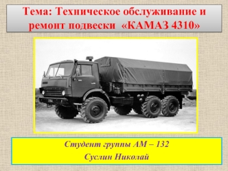 Техническое обслуживание и ремонт подвески КАМАЗ 4310