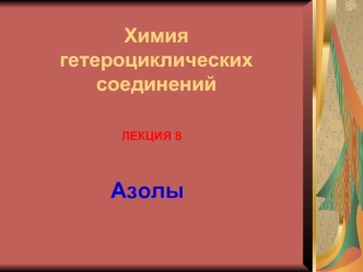 Азолы. Азолы, содержащие два гетероатома