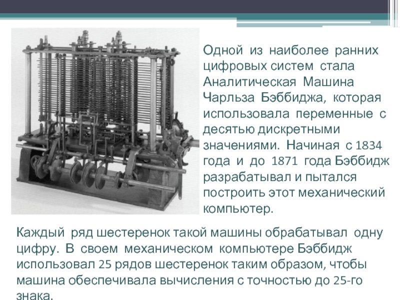 Наиболее ранняя. Аналитическая машина Бэббиджа 1834 год. Аналитическая машина Чарльза Бэббиджа. Аналитическая машина Чарльза Бэббиджа 1906. Аналитическая машина Чарльза Бэббиджа функциональная схема.