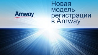 Новая модель регистрации в Amway