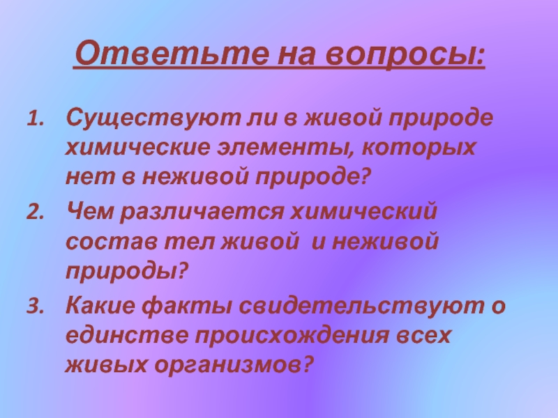 Какие вопросы существуют. Химические элементы в живой и неживой природе. Какие существуют вопросы. Хим состав неживой природы. Химия. Назовите вещества, которых нет в неживой природе..