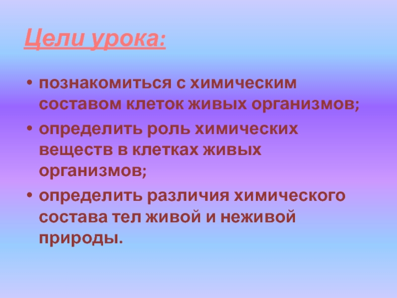 Цель клеток. Чем различается химический состав тел живой и неживой природы.