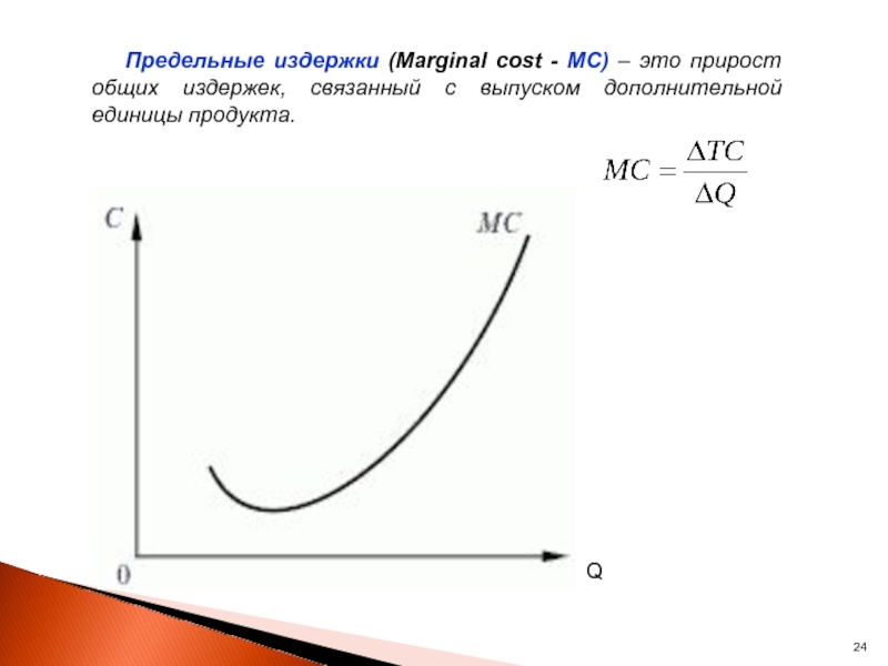 Предельные издержки это. Прирост совокупных издержек. Общие затраты примеры. Маргинальные издержки. Предельные издержки на оплату труда.