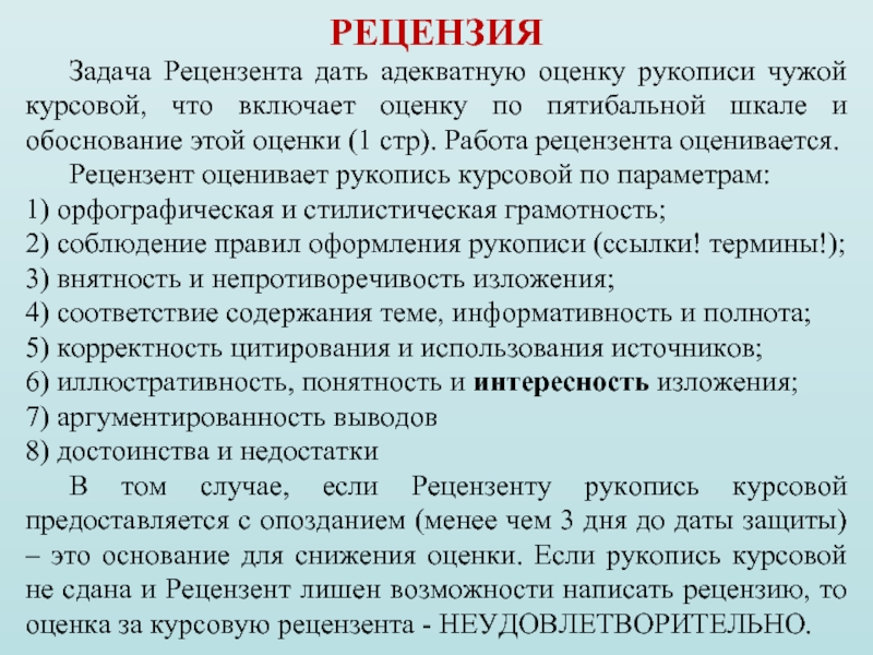 Цель рецензента