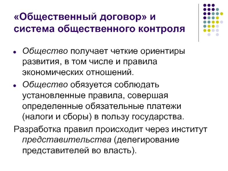 Общественный договор автор. Общественный договор. Формы общественного контроля. Общественный контроль за деятельностью институтов публичной власти. Публичные договоры список.