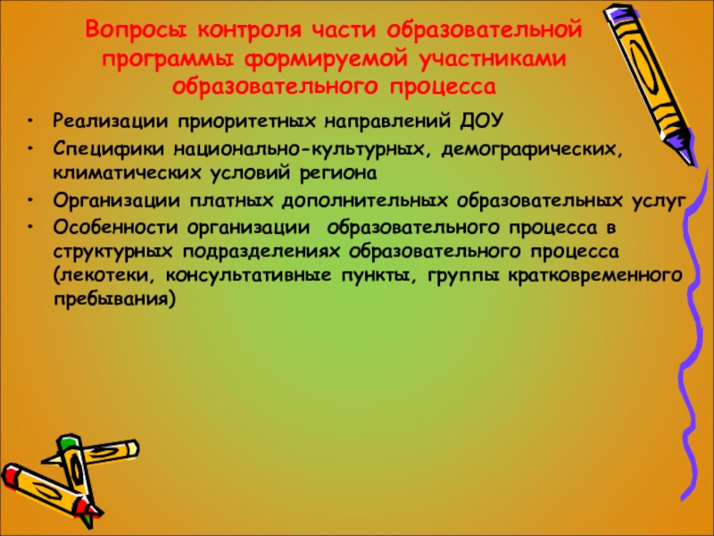 Приоритетное направление в ДОУ. Вопросы по мониторингу. Наши приоритеты ДОУ. Как присвоить приоритетное направление ДОУ.