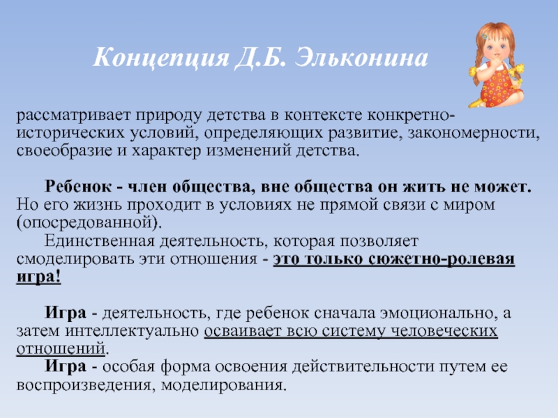 Д б эльконин теория психического развития. Концепция детства Эльконина. • Концепция детства д. б. Эльконина. • Концепция детства д. б. Эльконина детство. Теория детства Эльконина.