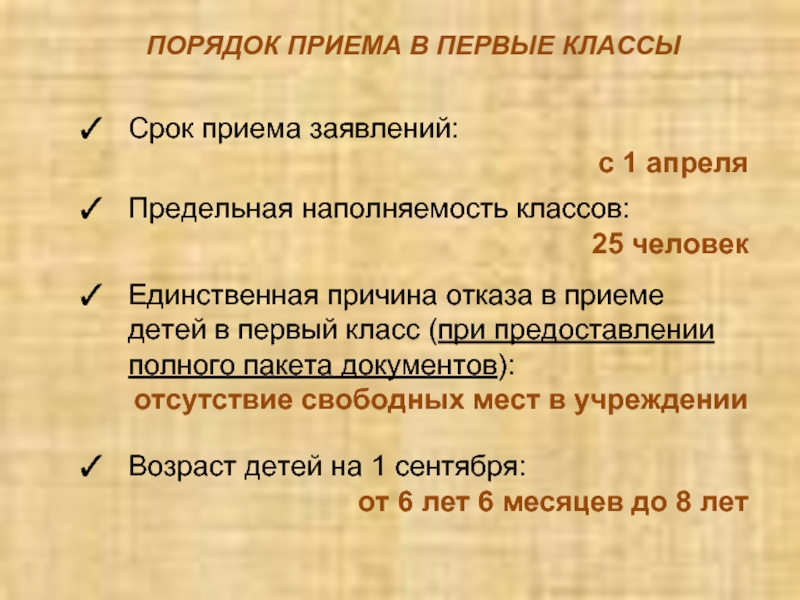 ПОРЯДОК ПРИЕМА В ПЕРВЫЕ КЛАССЫСрок приема заявлений: с 1 апреляПредельная наполняемость