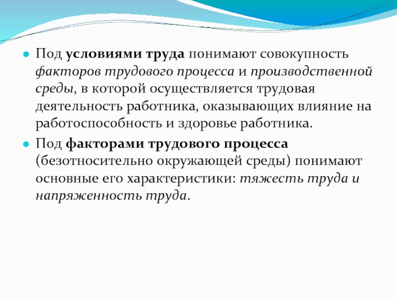 Понять труд. Под условиями труда понимают. Под факторами трудового процесса понимают. Совокупность факторов производственной среды и трудового процесса. Трудовая деятельность человека и производственная среда.